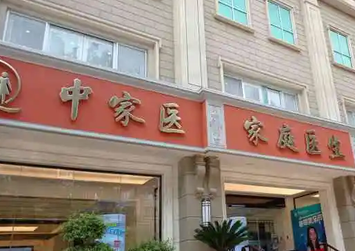 廣州中家醫(yī)家庭醫(yī)生口腔門診部天河院區(qū).png