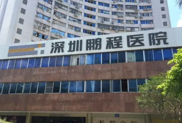 深圳鵬程醫(yī)療美容.png