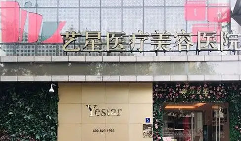 西安藝星整形美容醫(yī)院.png