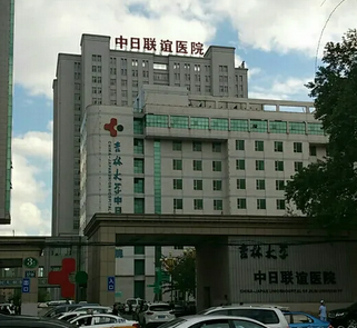 長春中日聯(lián)誼醫(yī)院整形科.png