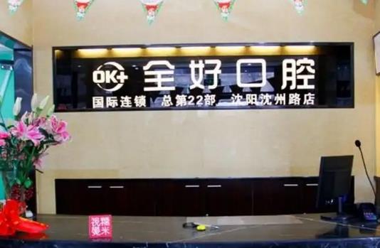 沈陽(yáng)全好口腔醫(yī)院.jpg