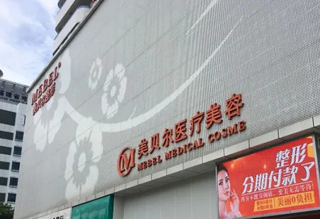 福州美貝爾醫(yī)療美容門診部.png