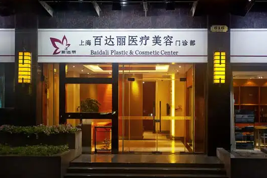 上海百達麗醫(yī)療美容
