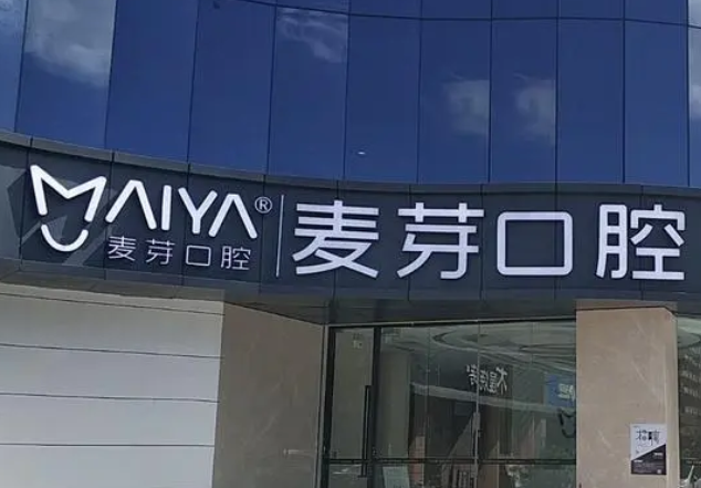 上海麥芽口腔門診部.png