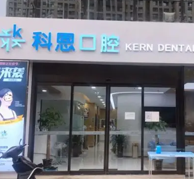 西安科恩口腔門診部.png