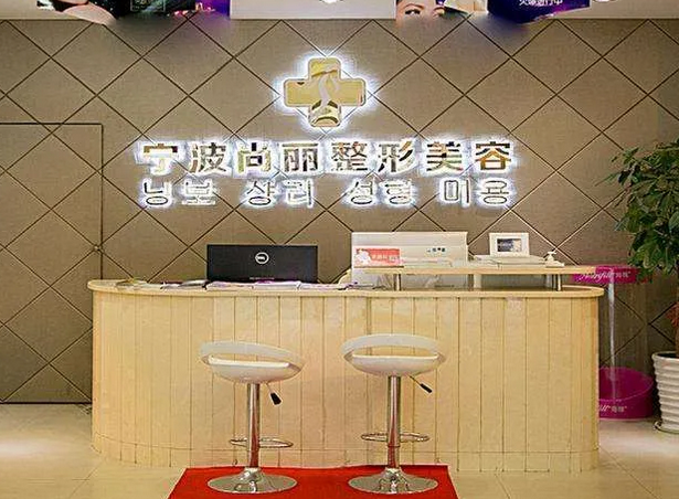 寧波尚麗整形美容醫(yī)院.png