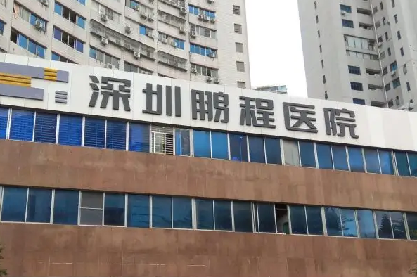 深圳鵬程醫(yī)院.png