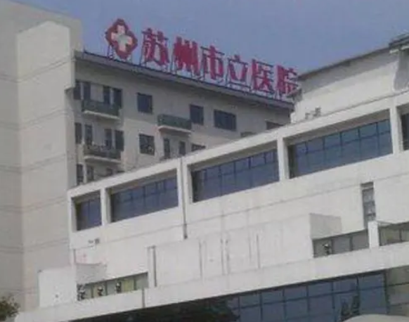 蘇州市立醫(yī)院整形美容科.png
