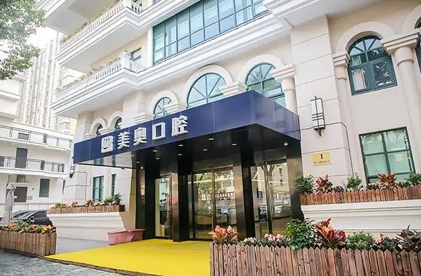 西安美奧口腔門診部.png