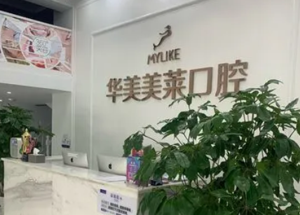 西安美萊口腔.png