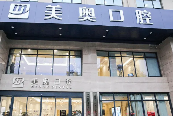 上海美奧口腔門診部.png