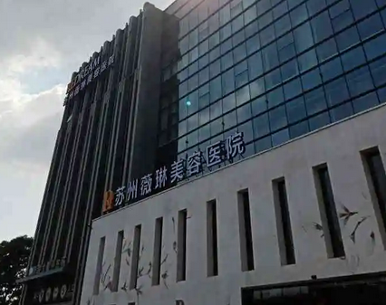 蘇州薇琳整形美容醫(yī)院.png
