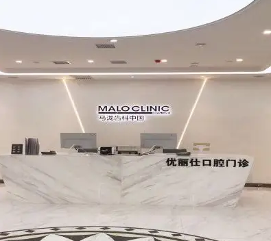 長(zhǎng)春優(yōu)麗仕口腔醫(yī)院.png