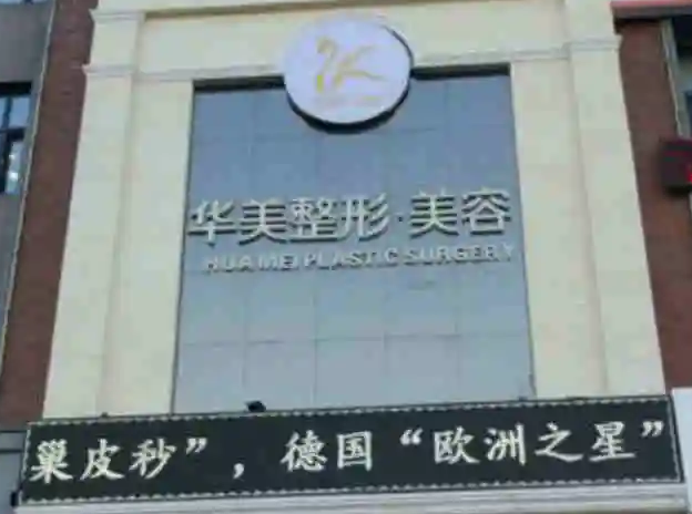 哈爾濱華美整形美容醫(yī)院.png