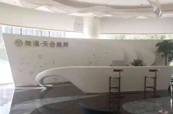 武漢美添天合美邦醫(yī)療美容門診部.png