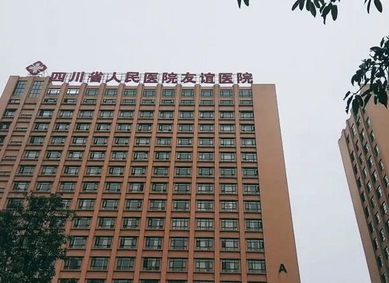 四川友誼醫(yī)院整形科.png