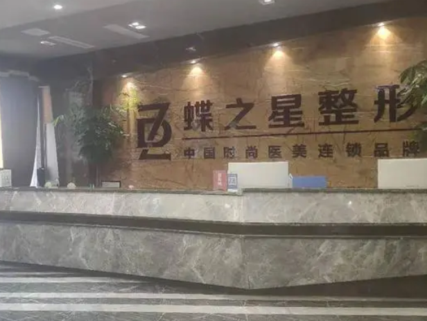 合肥蝶之星醫(yī)療美容門診部.png