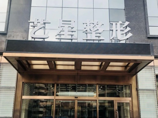 哈爾濱藝星整形醫(yī)院.png