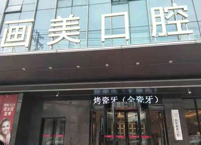 西安畫美團(tuán)圓口腔門診部.png