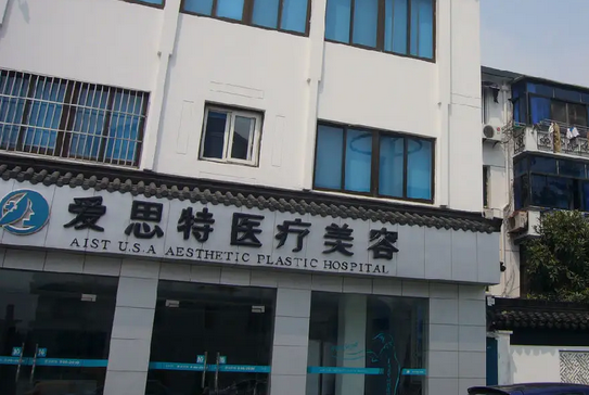 蘇州愛(ài)思特醫(yī)療美容醫(yī)院.png