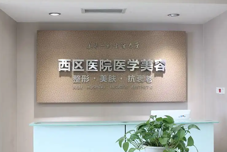 成都西區(qū)醫(yī)院整形科.png
