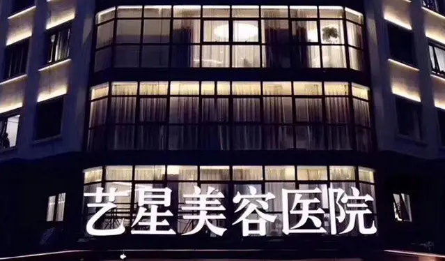 寧波藝星整形美容醫(yī)院.png