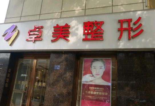 寧波卓美醫(yī)療美容門診部.jpg