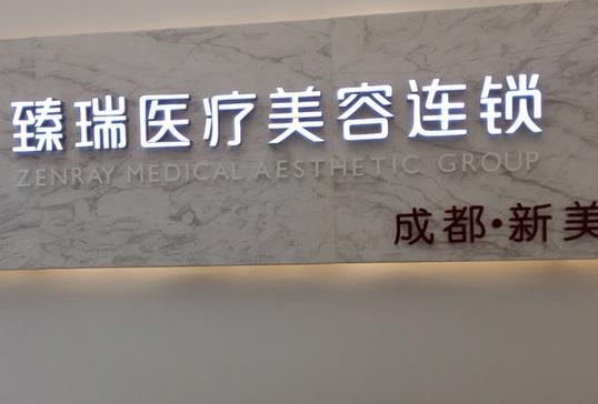 成都臻瑞美容整形醫(yī)院.jpg