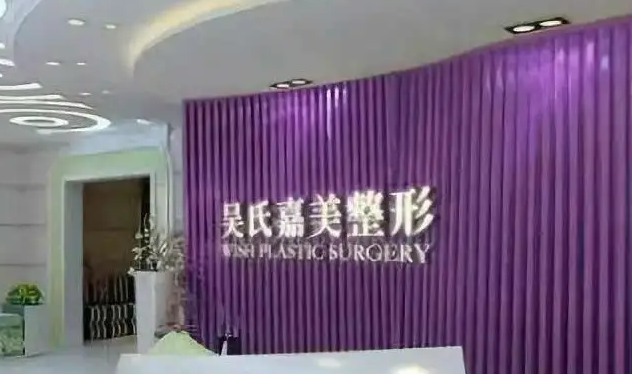 昆明吳氏嘉美美容整形醫(yī)院.png