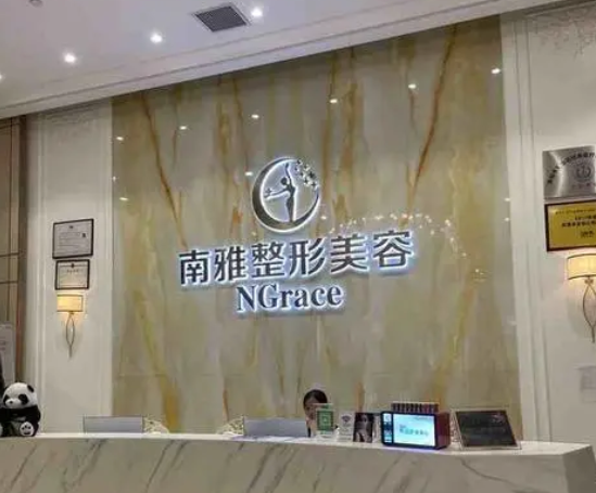 深圳南雅醫(yī)療美容.png