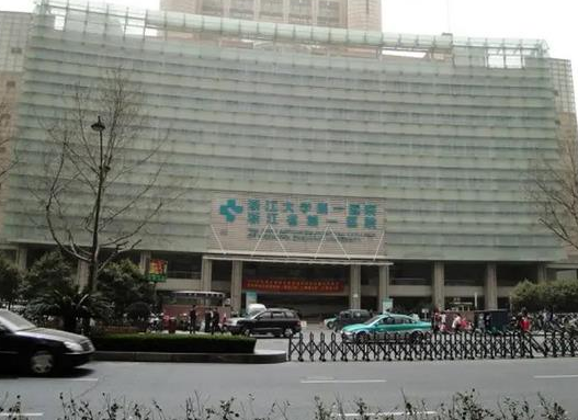 浙江大學醫(yī)學院第一附屬醫(yī)院整形科.png
