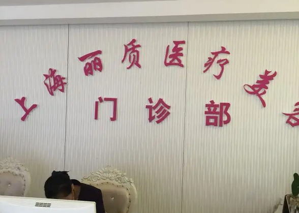 上海麗質(zhì)醫(yī)療美容門診部.png