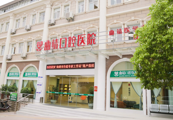 曲靖口腔門診部.png