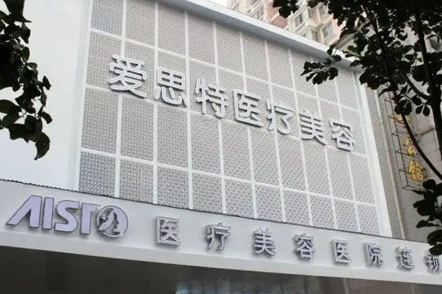 武漢愛思特醫(yī)療美容醫(yī)院.png