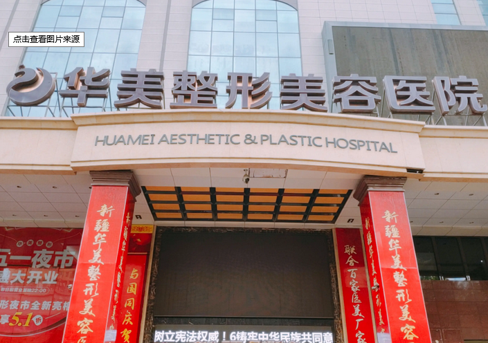 烏魯木齊華美整形美容醫(yī)院.png