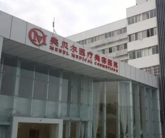 常州美貝爾醫(yī)療美容醫(yī)院.png