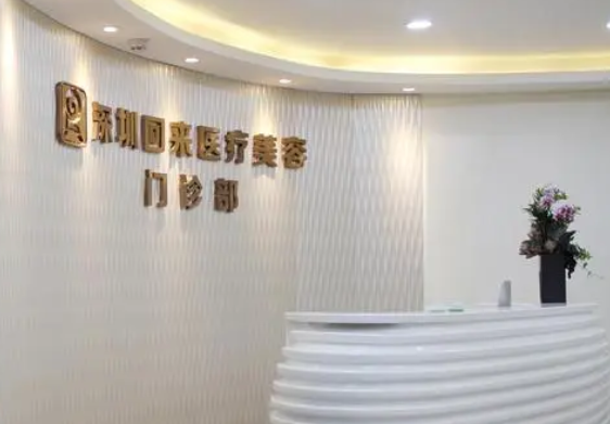 深圳回來醫(yī)療美容門診部.png