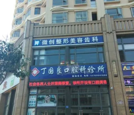曲靖丁國良口腔診所.png