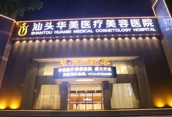 汕頭華美醫(yī)療美容醫(yī)院.png
