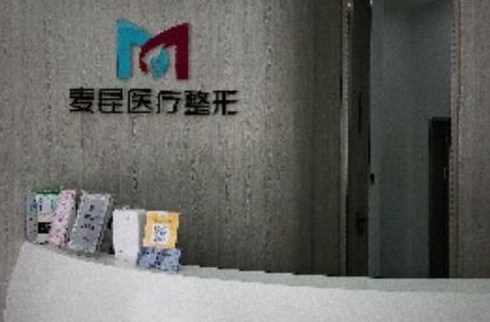 濟(jì)南麥昆醫(yī)美醫(yī)院.png