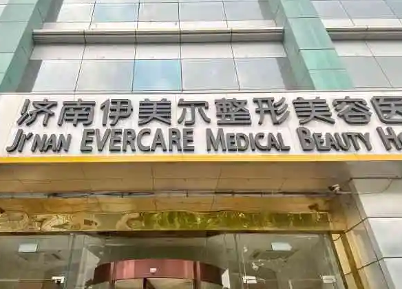 濟(jì)南伊美爾整形醫(yī)院.png