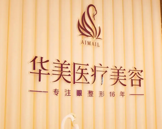 煙臺(tái)華美整形美容醫(yī)院.png