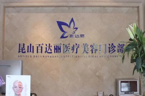 昆山百達(dá)麗醫(yī)療美容醫(yī)院門診部.png