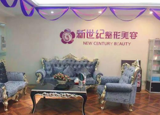 溫州新世紀(jì)整形美容醫(yī)院.png