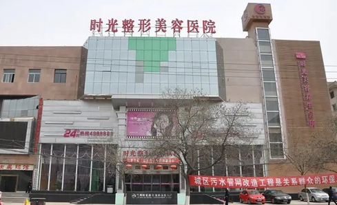 蘭州時光激光整形美容醫(yī)院.png
