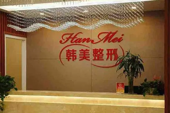蘭州韓美醫(yī)療美容.png