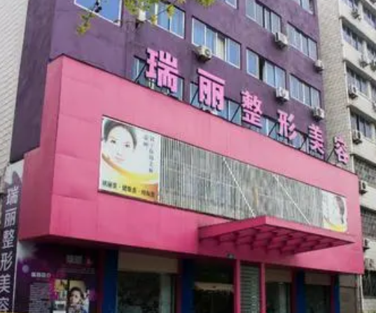 淮南瑞麗醫(yī)療美容門診部.png