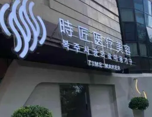 福州時(shí)匠醫(yī)療美容門診部.png