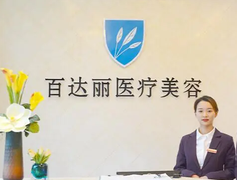 上海百達麗醫(yī)美醫(yī)院.png