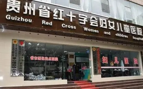 貴州紅會整形醫(yī)院.png